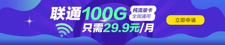 聯(lián)通100G純流量卡