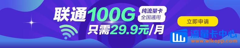 聯(lián)通100G純流量卡