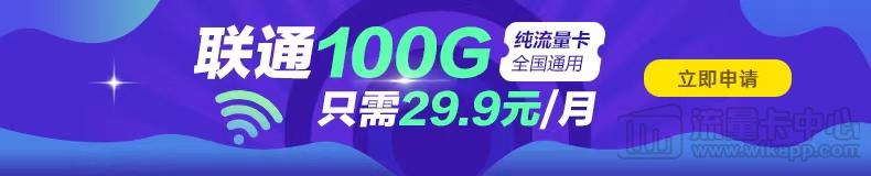 聯(lián)通100G優(yōu)惠卡