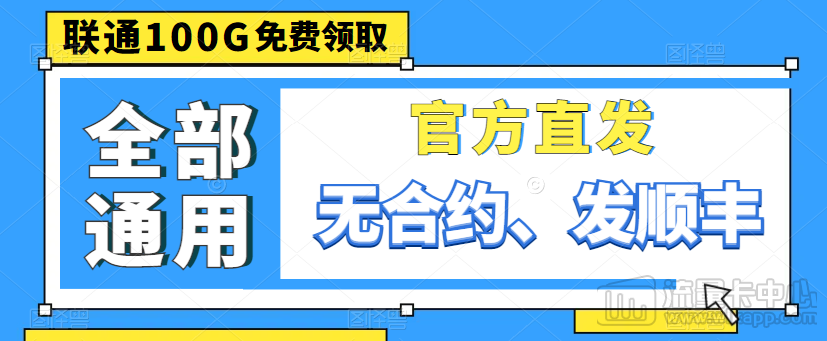 聯(lián)通100G流量卡