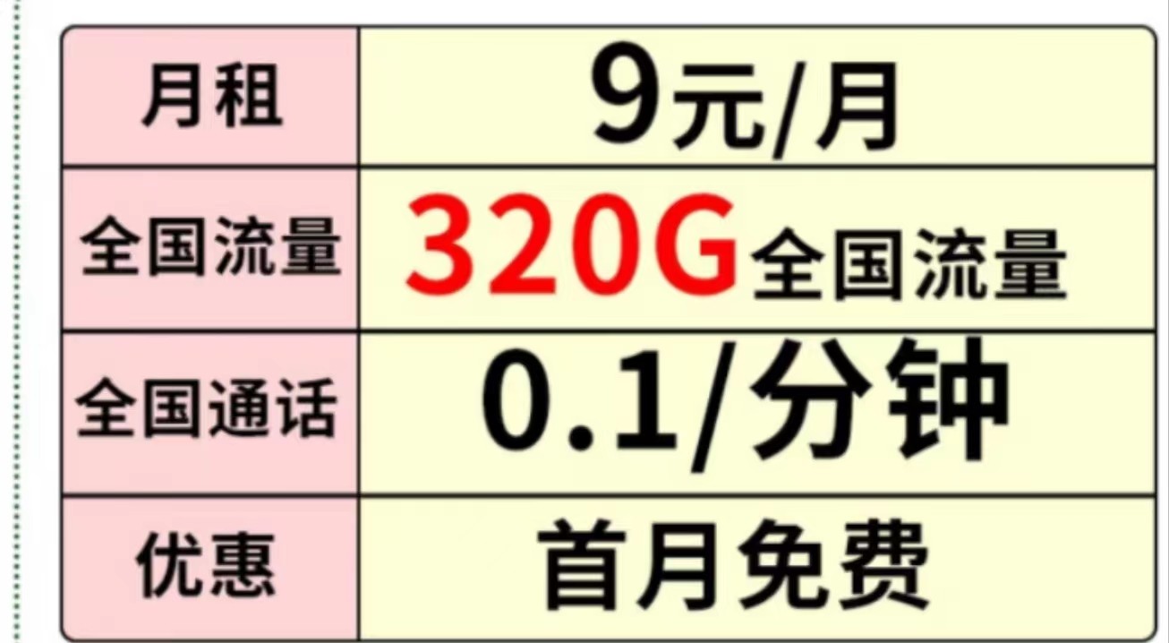 中國移動超大流量 月租9元享320G全國流量+首月免費(fèi)