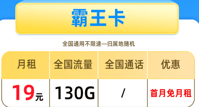 移動(dòng)霸王卡 月租19元+130G全國(guó)流量+首月免月租