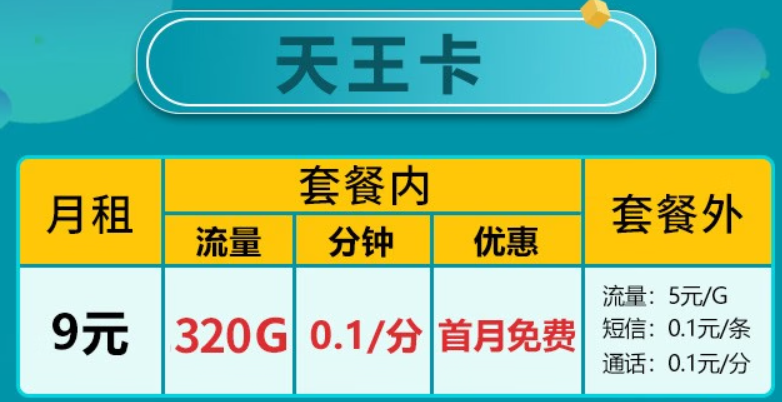 廣東移動(dòng) 5G天王卡 |9元320G全國(guó)流量+首月免費(fèi)