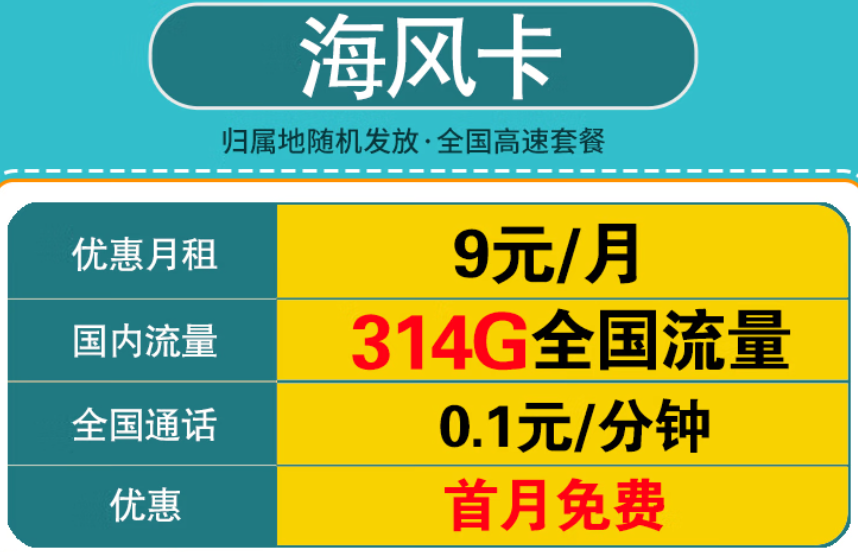 中國移動海風(fēng)卡 9元300G全國流量不限速+首月免費