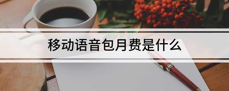 中國(guó)移動(dòng)語音安心包的內(nèi)容是什么？如何退訂移動(dòng)語音包月費(fèi)？