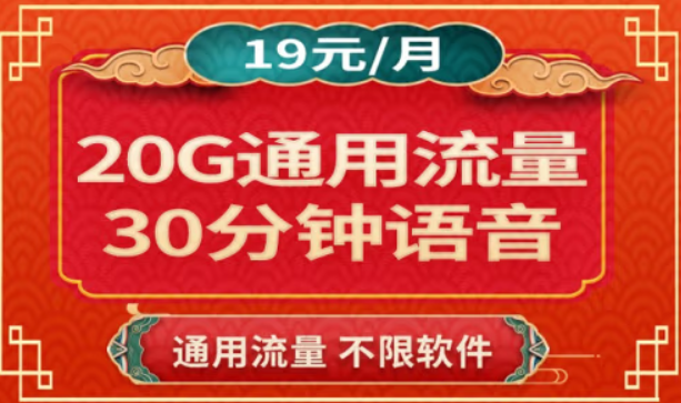 蝸牛移動(dòng) 低月租全國通用月租19元20G通用流量 0預(yù)存