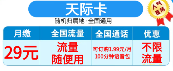 山東天際卡 29元套餐上線 不限流量 支持選號(hào)