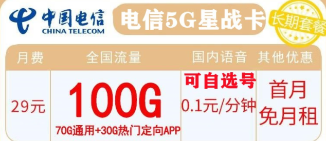 電信長(zhǎng)期套餐推薦 29元包100G流量  0.1元/分鐘國(guó)內(nèi)通話 首月免月租