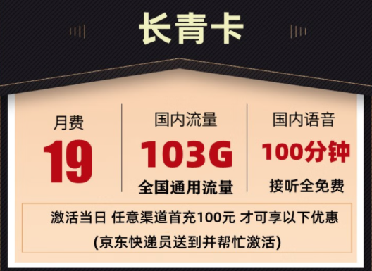 聯(lián)通 超大流量卡 長青套餐19元103G全國通用流量 100分鐘國內(nèi)通話 接聽免費(fèi)