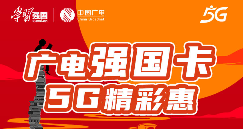 廣電5G黃金頻段 全新推出5G強(qiáng)國卡全新號(hào)段超大全國流量