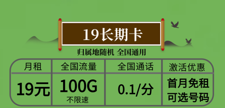 長春電信流量卡 19元長期卡100G全國不限速流量無合約，隨時(shí)注銷