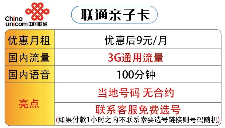 適合老年人用的套餐推薦 聯(lián)通親子卡低月租9元+3G通用流量+100分鐘國內(nèi)語音 可選號