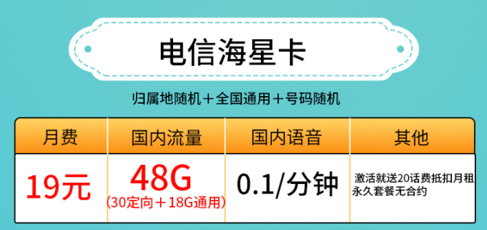 許昌電信海星卡 19元、29元套餐 低月租19元包30G定向+18G通用流量 激活送20話費(fèi)抵扣月租 永久套餐無合約