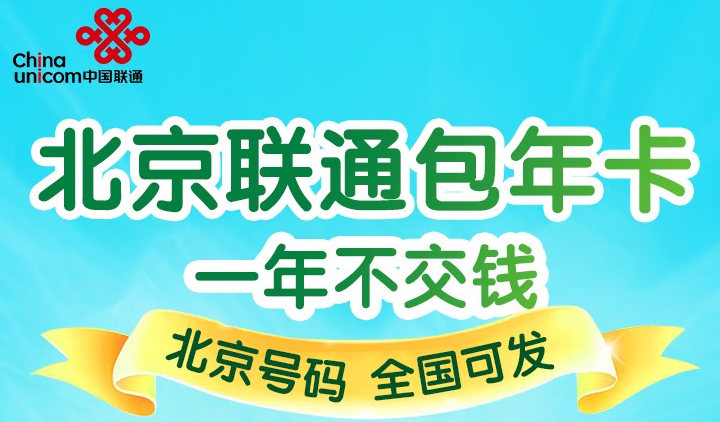 北京聯(lián)通沃派校園卡 大流量任性用 400元/年包30G全國流量+20G北京校園區(qū)域流量+200分鐘通話 首月免費(fèi)