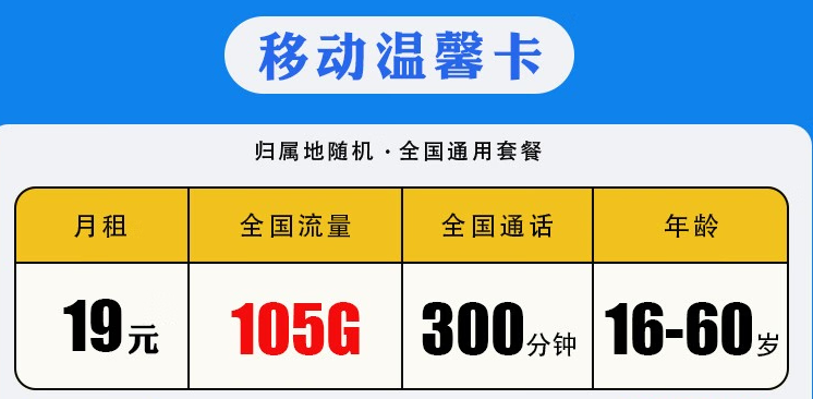 銀川移動溫馨卡 月租19元包含105G全國流量300分鐘國內(nèi)通話 可加送副卡