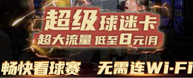 中國廣電 5G球迷卡 30元包10G國內(nèi)流量 限時6折 熱門APP定向免流