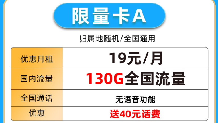 中國移動 流量卡純流量優(yōu)惠130G僅需19元送40元話費