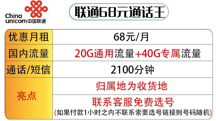 濟南聯(lián)通68元通話王套餐 60G流量+2100分鐘通話 可選號