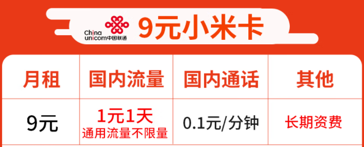 中國聯(lián)通小米9元卡1天1元錢通用流量不限量 20G后限速