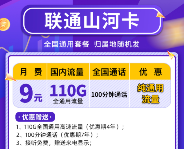 中國聯(lián)通山河卡 110G純通用流量優(yōu)惠長期僅需9元