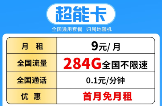 湖北聯(lián)通超能卡 月租僅需9元包284G全國流量不限速+首月免費 可開熱點