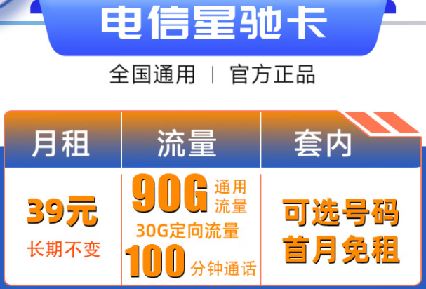 浙江電信星馳卡 39元每月120G大流量+100分鐘【自選號(hào)】長(zhǎng)期套餐 無(wú)套路