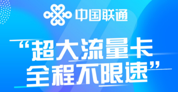 聯(lián)通流量卡上網(wǎng)卡 不限速純流量4G5G通用29元享100G大流量卡推薦