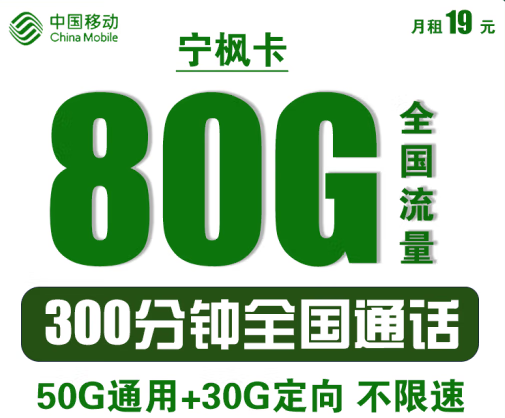 中國(guó)移動(dòng)寧楓卡 僅需19元可享80G全國(guó)流量+300分鐘語音通話 首沖50得170 可異地銷戶