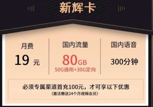 萊蕪移動熱賣新輝卡 月租19元可享50G通用+30G定向流量+300分鐘通話+24個月會員。