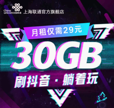 上海聯通寶卡樂享版套餐介紹 僅需29元可添加親情號充50送50流量卡