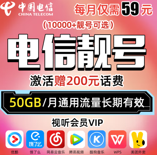 中國電信 靚號可選號 贈送200元話費+視聽會員 50G通用流量長期有效 電信靚號 自選