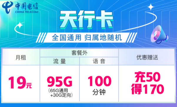 中國電信超值流量卡推薦 低至19元大流量不限速流量+語音的手機上網(wǎng)卡