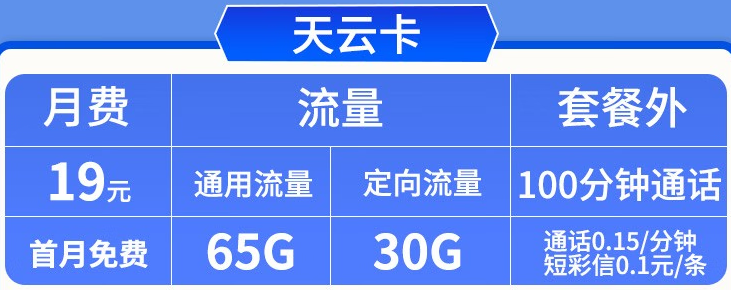 【5G天云卡19元】95G全國(guó)流量+100分鐘通話 電信不斷網(wǎng)無(wú)限量流量卡