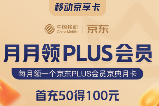 移動京享卡 首充50得100 月月領(lǐng)PLUS會員 購物返京豆 可添加3個親情號