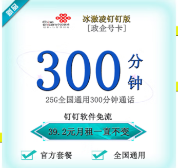 聯(lián)通釘釘卡有幾種套餐類型？【政企】冰激林釘釘卡25G通用流量+300分鐘國(guó)內(nèi)主叫僅需39.2元 釘釘免流