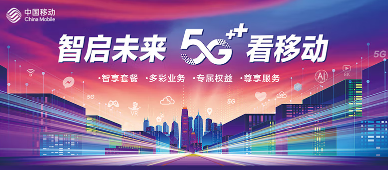 移動有哪些流量卡好用？移動5G 智啟未來 五檔套餐 滿足超大流量需求