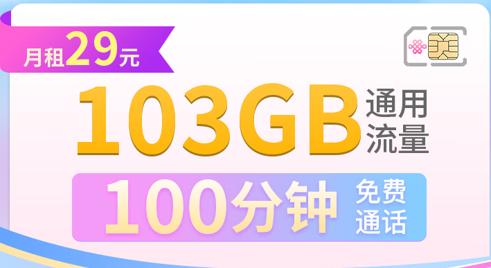 聯(lián)通超大流量快樂(lè)卡 長(zhǎng)期套餐 學(xué)生卡 29月租103G通用流量+100分鐘+全國(guó)發(fā)貨