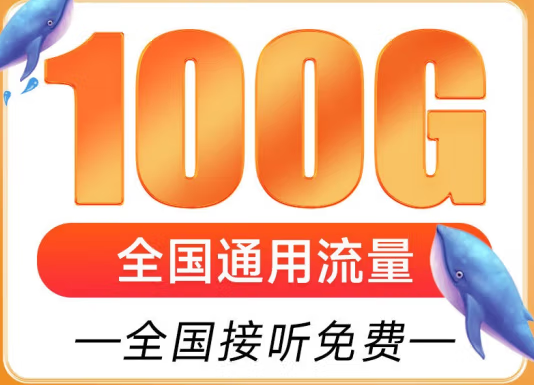 遼寧盤錦聯(lián)通雁塔卡 29元享超大流量 100G全國通用 追劇、游戲暢通玩 贈送來顯