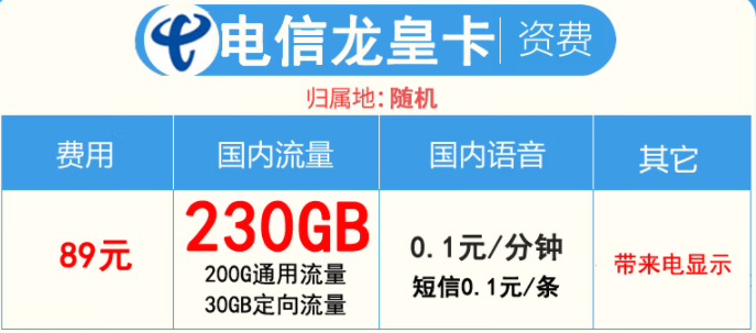 2022年不限網(wǎng)速大流量卡  89元包200G通用+30G定向流量帶來(lái)顯—電信龍皇卡