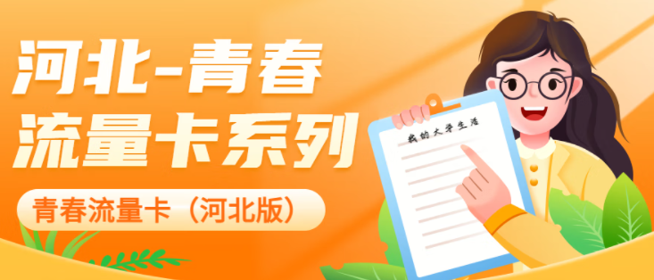 中國聯(lián)通 河北專用流量卡校園卡 超大流量低資費 移動地青卡-39元280G通用流量-開卡預存100