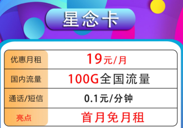 哪種流量卡套餐最劃算？高性價比高應(yīng)用性手機卡套餐19元100G全國流量首月免租