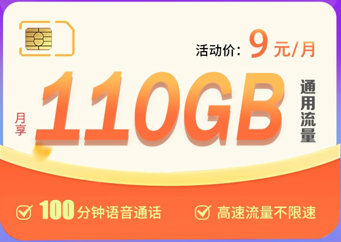 中國聯(lián)通：嘉興聯(lián)通王炸卡 流量7年有效期 9元110G超大流量不限速 提速降費超給力