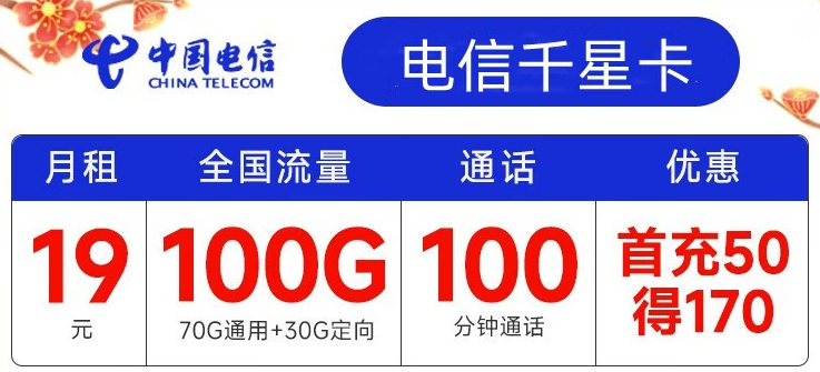 電信有哪些實用靠譜的流量卡套餐？月租19元包100G全國流量+100分鐘通話 首沖50得170【電信千星卡】