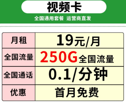 中國移動 移動視頻卡流量卡5G網(wǎng)絡(luò) 【純通用可選號送會員】19元250G全國流量+0.1元/分鐘語音通話