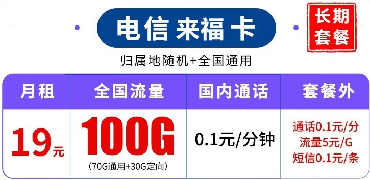 中國電信長期套餐 超大流量上網(wǎng)卡 來?？?19元100G流量+可結(jié)轉(zhuǎn)+可選號+長期