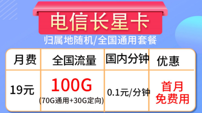 流量卡的合約期是什么？流量卡套餐推薦【電信長星卡】19元100G大流量全國通用手機卡