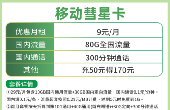 靠譜的流量卡套餐介紹 中國移動手機流量套餐低至9元首月免費用更享超值優(yōu)惠活動