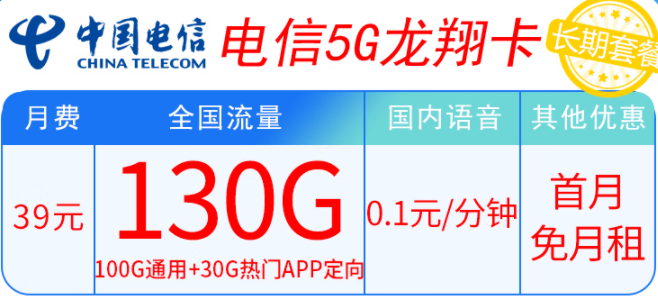 電信5G龍翔卡39元套餐內(nèi)容有什么不同？100G通用+30G熱門APP定向 輕松滿足上網(wǎng)需求