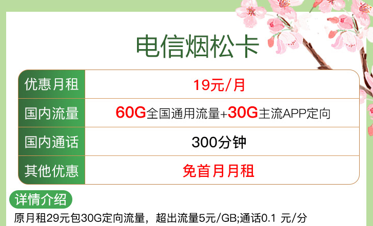 ?線上申請的流量卡注銷方便嗎？【電信煙松卡、安優(yōu)卡】僅需19元流量+語音首月免租電話卡