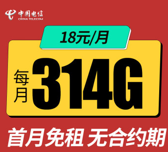 電信官方套餐電信星卡流量卡套餐介紹低至18元314G全國(guó)流量無(wú)合約首月免費(fèi)